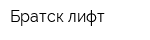 Братск-лифт