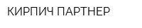 КИРПИЧ-ПАРТНЕР