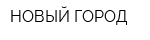 НОВЫЙ ГОРОД
