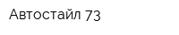 Автостайл 73