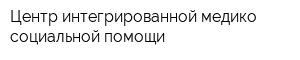 Центр интегрированной медико-социальной помощи