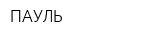 ПАУЛЬ