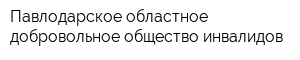 Павлодарское областное добровольное общество инвалидов