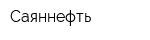 Саяннефть