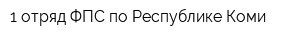 1 отряд ФПС по Республике Коми
