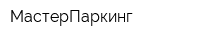 МастерПаркинг