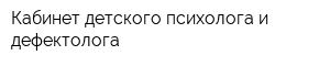 Кабинет детского психолога и дефектолога