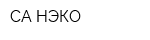 СА-НЭКО