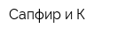 Сапфир и К
