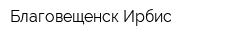 Благовещенск-Ирбис