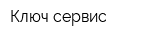 Ключ сервис