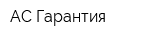 АС-Гарантия