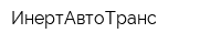 ИнертАвтоТранс