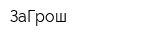 ЗаГрош
