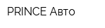 PRINCE Авто