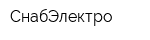 СнабЭлектро
