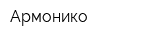 Армонико