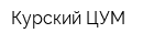 Курский ЦУМ
