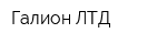Галион ЛТД