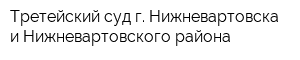 Третейский суд г Нижневартовска и Нижневартовского района