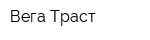 Вега-Траст