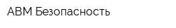 АВМ-Безопасность