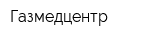 Газмедцентр