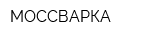 МОССВАРКА