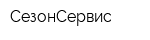 СезонСервис