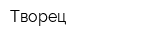 Творец