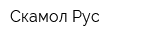 Скамол Рус