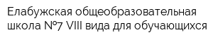 Елабужская общеобразовательная школа  7 VIII вида для обучающихся
