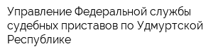 Управление Федеральной службы судебных приставов по Удмуртской Республике