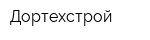 Дортехстрой