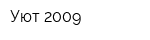 Уют-2009