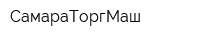 СамараТоргМаш