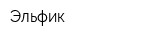 Эльфик