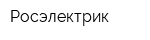 Росэлектрик
