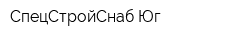 СпецСтройСнаб-Юг