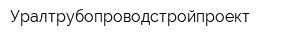 Уралтрубопроводстройпроект