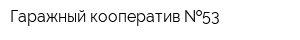 Гаражный кооператив  53