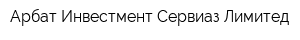 Арбат Инвестмент Сервиаз Лимитед