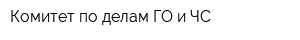 Комитет по делам ГО и ЧС