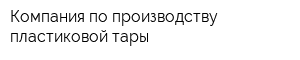 Компания по производству пластиковой тары