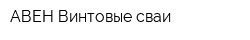 АВЕН-Винтовые сваи