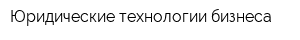 Юридические технологии бизнеса
