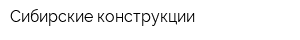 Сибирские конструкции