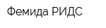 Фемида-РИДС