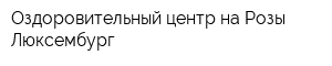 Оздоровительный центр на Розы Люксембург