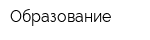 Образование